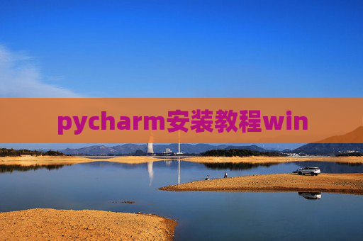 pycharm安装教程win